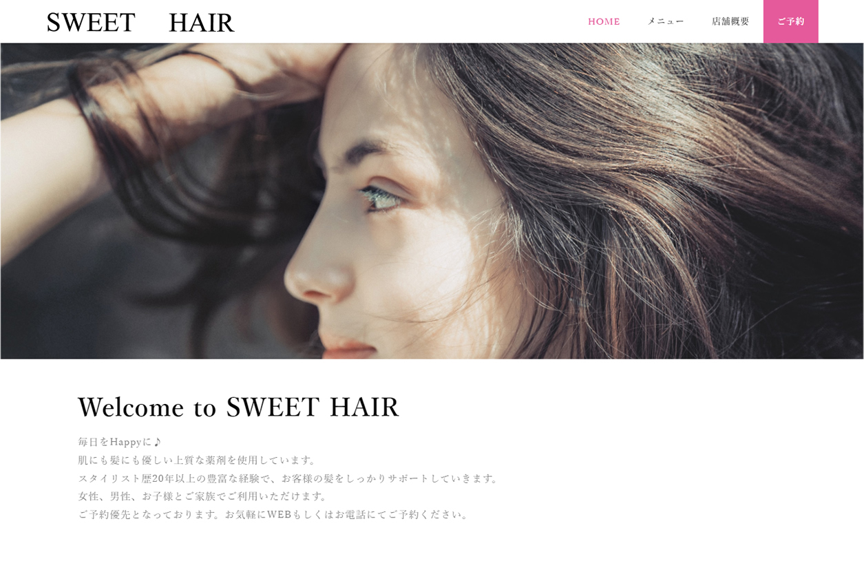 SWEET HAIR：ホームページ制作実績