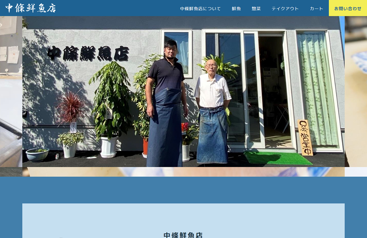 中條鮮魚店は香川県高松市の創業100年を誇る老舗鮮魚店です