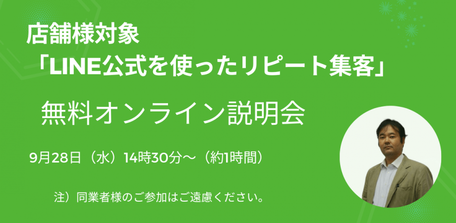 9/28「店舗様対象LINE公式を使ったリピート集客」無料オンラインセミナー