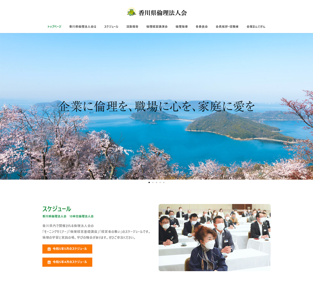 香川県倫理法人会ホームページのトップページ画像